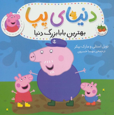 دنیای پپا 16